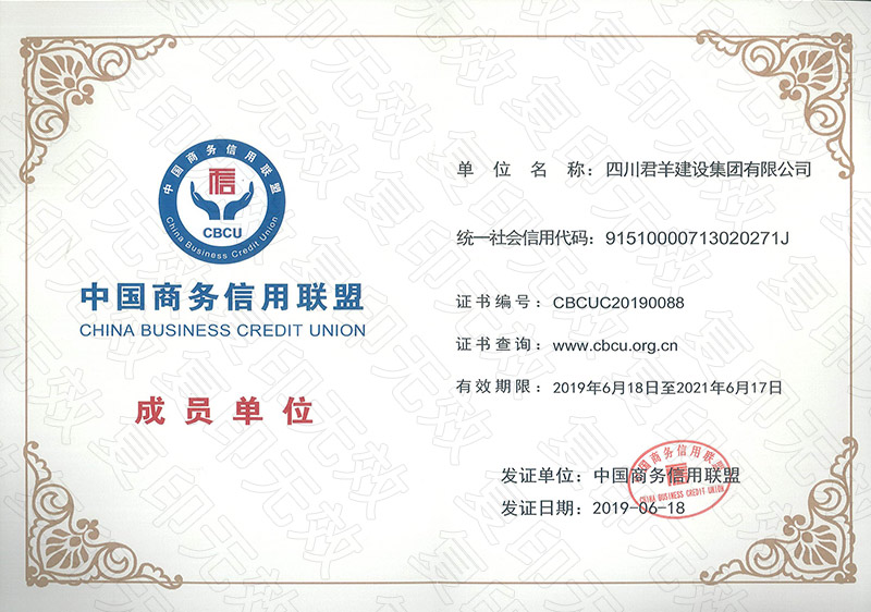 中国商务信誉联盟成员单元