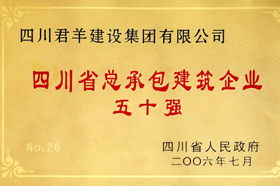 四川省总承包构筑企业五十强